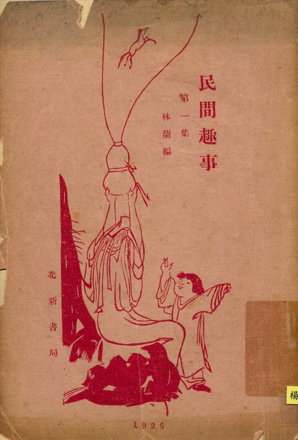 《民間趣事. 第1集 v.1》 作者:鍾敬文編 1926年  PDF下载-汉笺公版书