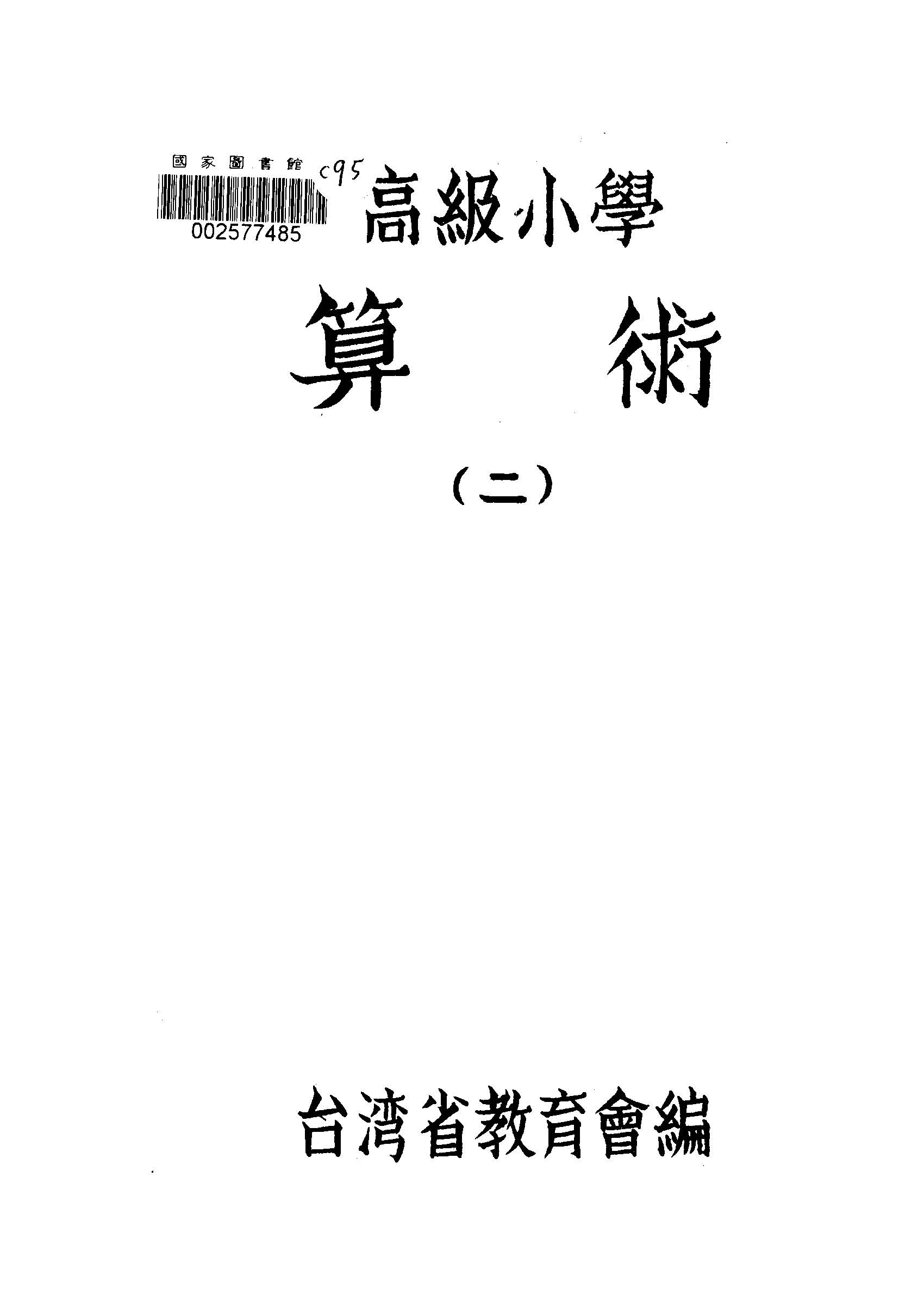 《高級小學算術 v.2 》 作者:臺灣省教育會編輯 1946年  PDF下载-汉笺公版书