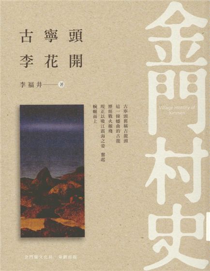 《古寧頭 李花開》 作者:李福井著 2016年  PDF下载-汉笺公版书