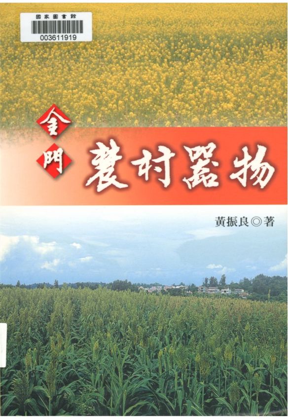 《金門農村器物》 作者:黃振良作 2007年  PDF下载-汉笺公版书