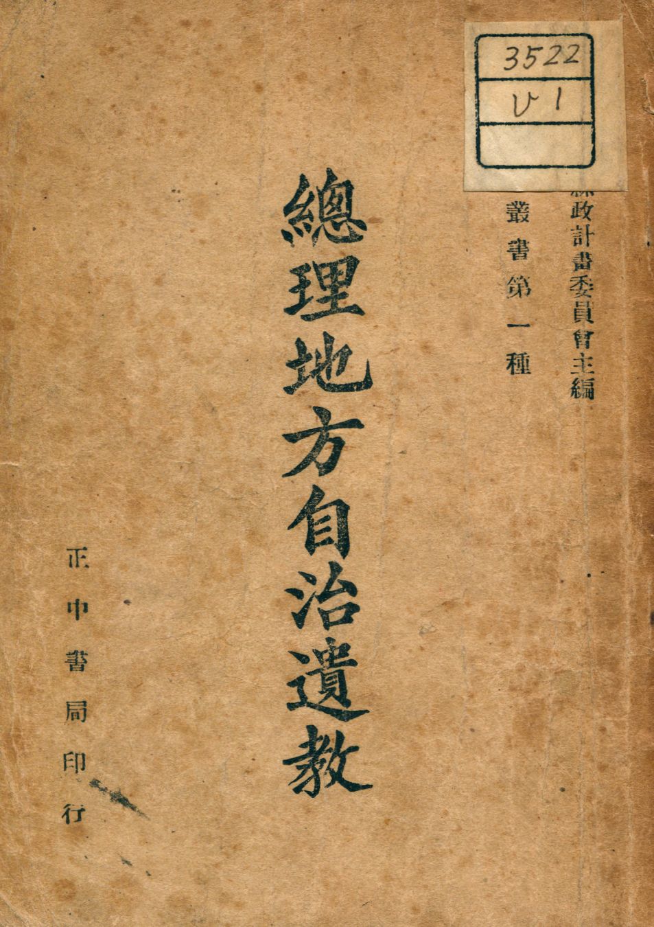 《總理地方自治遺教》 作者:行政院計劃委員會編著 1946年  PDF下载-汉笺公版书