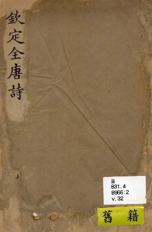 《欽定全唐詩 v.32》 作者:著者不詳 19--?年  PDF下载-汉笺公版书