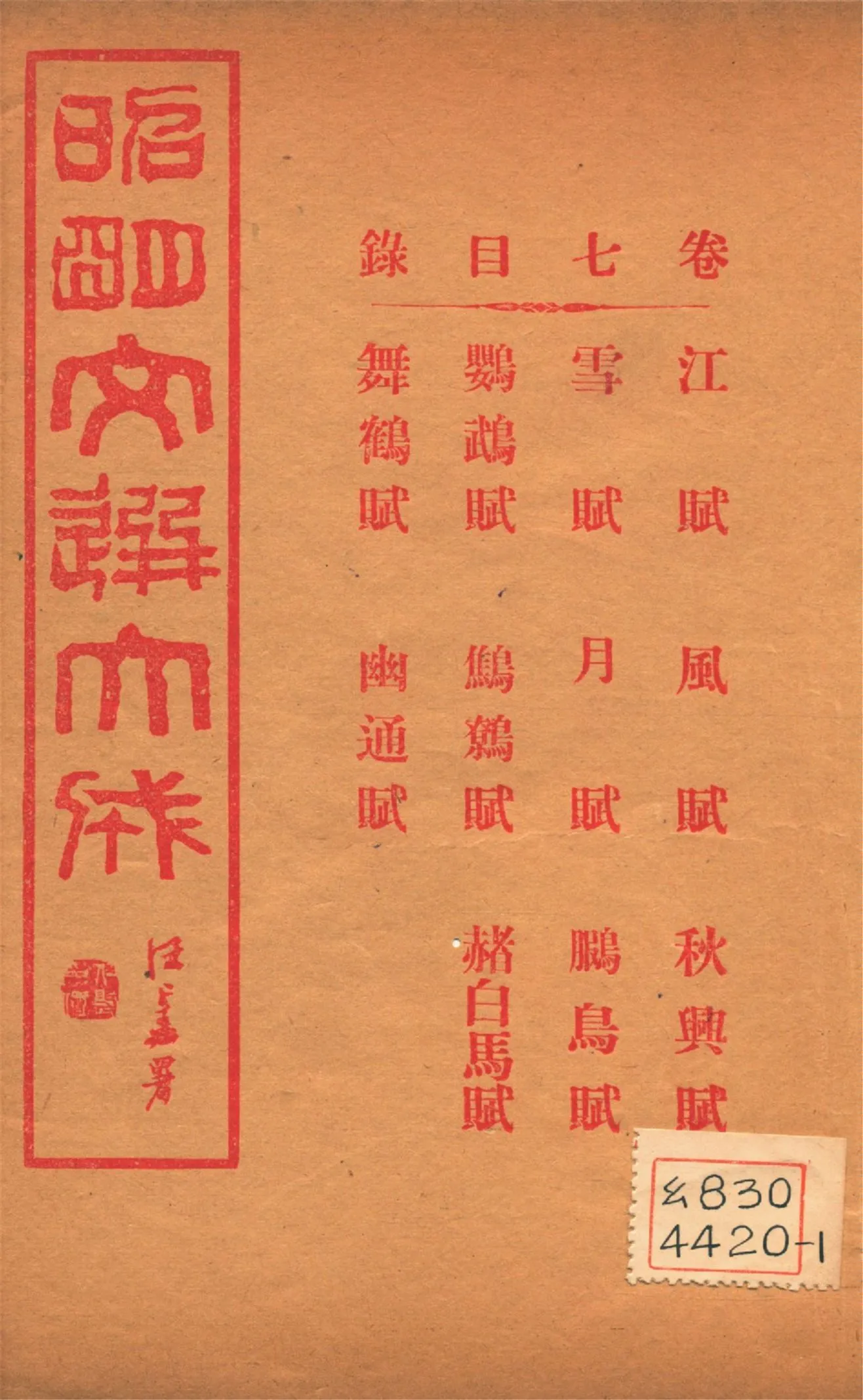 《昭明文選大成 二十四卷 v.7》 作者:(梁)蕭統輯 (淸)方廷珪評註 1925年  PDF下载-汉笺公版书