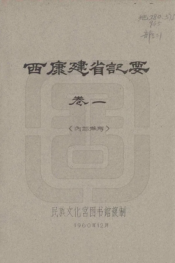 《西康建省記要》编撰：刘赞廷 1960 PDF下载-汉笺公版书