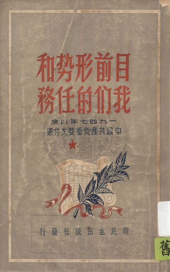 《目前形勢和我們的任務》 作者:毛澤東等著 1949年  PDF下载-汉笺公版书