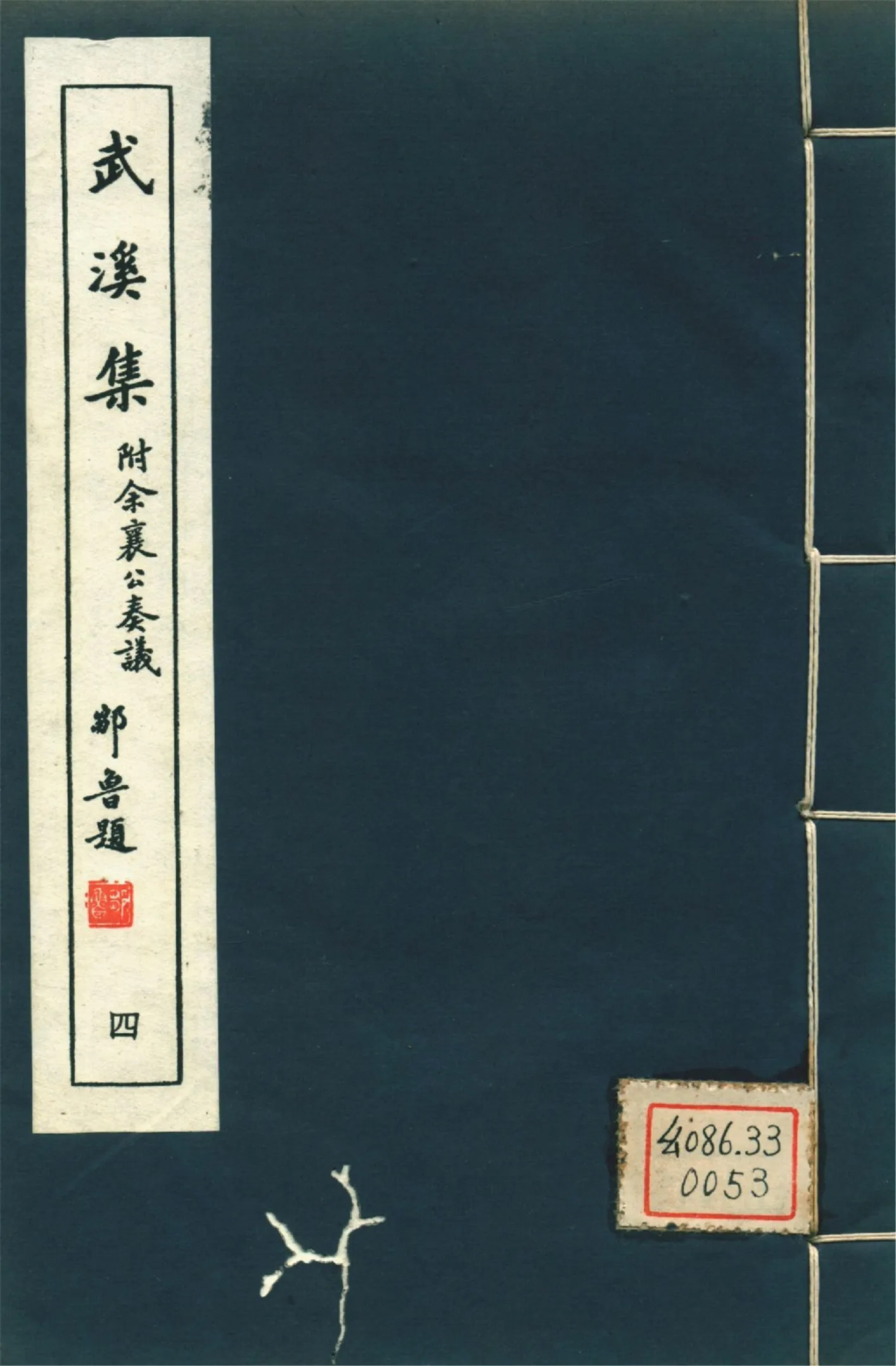 武溪集 二十卷,附補佚一卷,余襄公奏議二卷 pt.4 1946年 作者:(宋)余靖撰 PDF下载-汉笺公版书