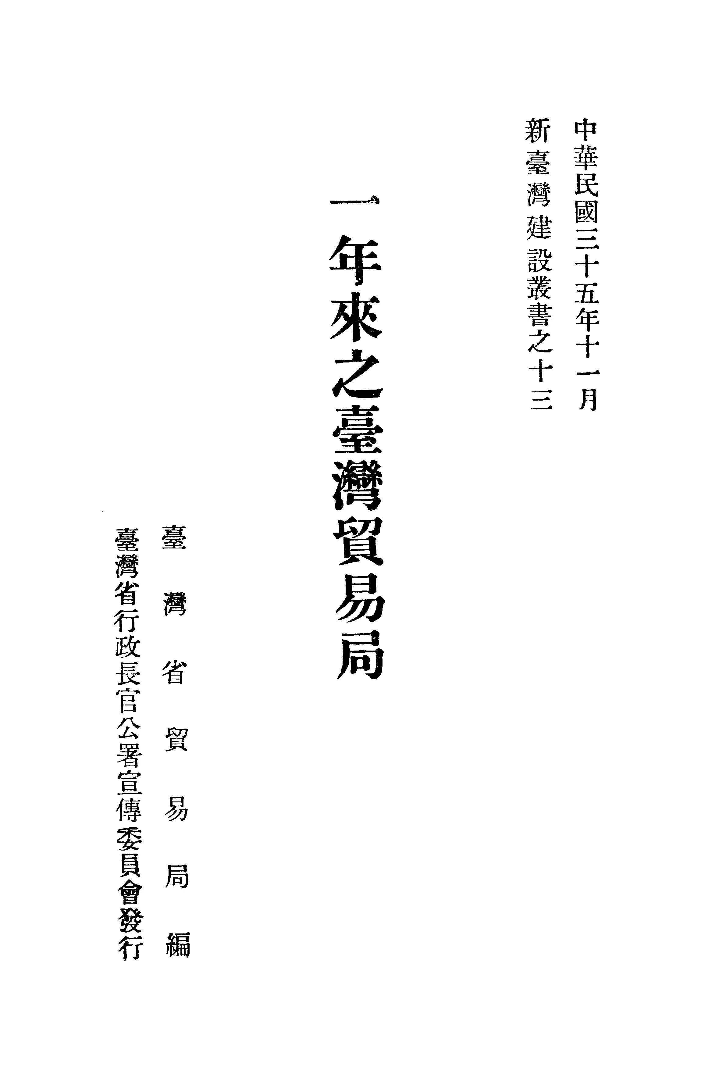 《一年來之臺灣貿易局》 作者:臺灣省貿易局編 1946年  PDF下载-汉笺公版书