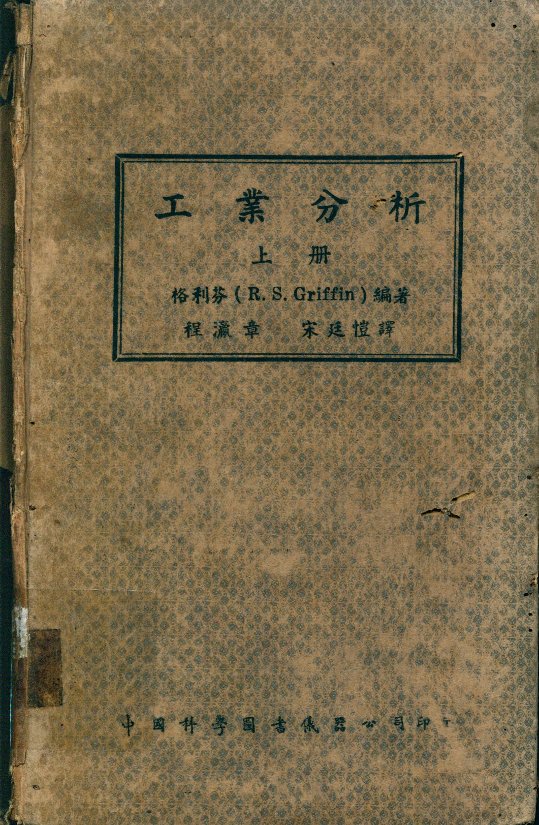 《工業分析 上冊 v.1》 作者:格利芬(R. S. Griffin)編著; 程瀛章, 宋廷愷譯 1947年  PDF下载-汉笺公版书