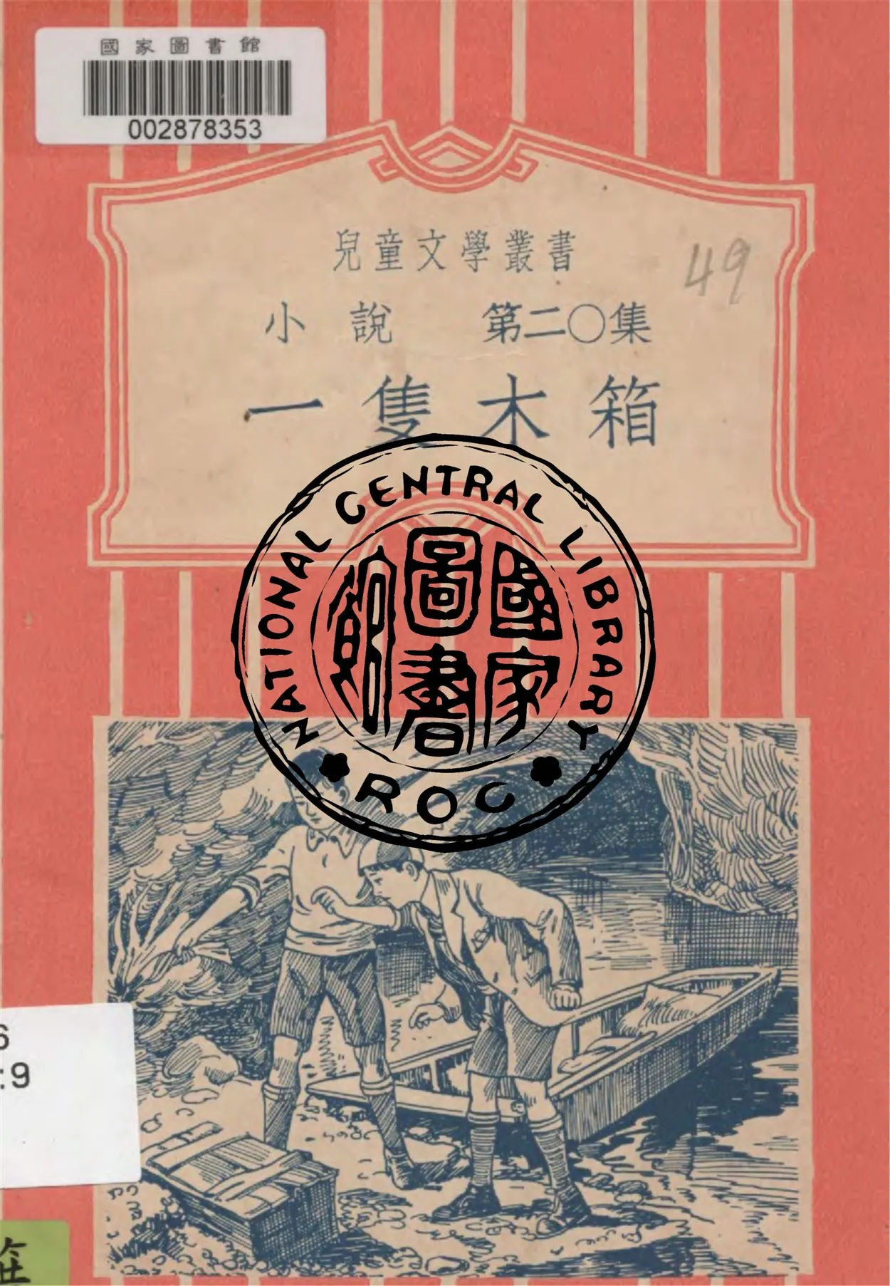 《一隻木箱 v.20》 作者:鮑維湘編著 1933年  PDF下载-汉笺公版书