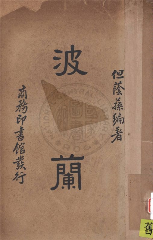 《波蘭》 作者:但蔭蓀編著 1938年  PDF下载-汉笺公版书