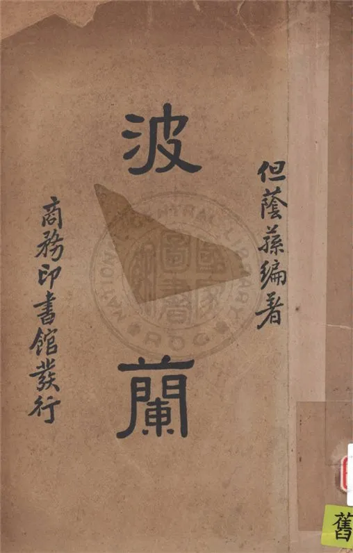 《波蘭》 作者:但蔭蓀編著 1938年  PDF下载-汉笺公版书