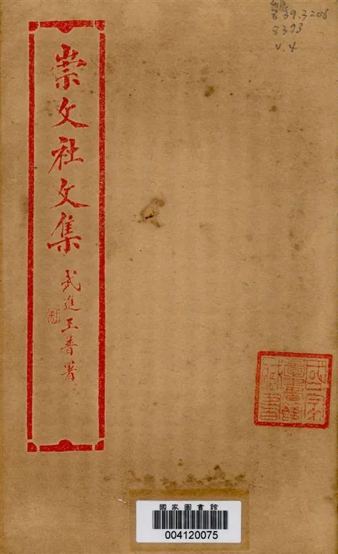 《崇文社文集 v.4》 作者:黃卧松編輯 1928年  PDF下载-汉笺公版书