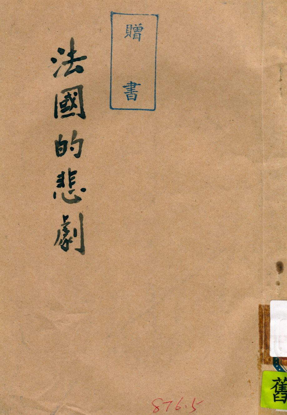 《法國的悲劇》 作者:莫洛亞(Andre Maurois)著 ; 吳奚真 劉聖斌 鞠成寬譯 1941年  PDF下载-汉笺公版书