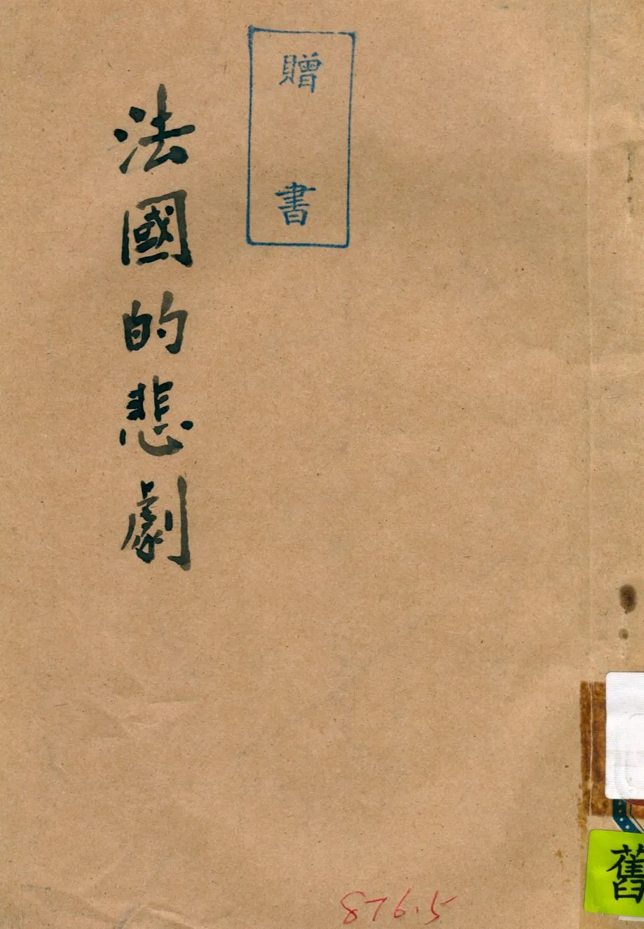 《法國的悲劇》 作者:莫洛亞(Andre Maurois)著 ; 吳奚真 劉聖斌 鞠成寬譯 1941年  PDF下载-汉笺公版书