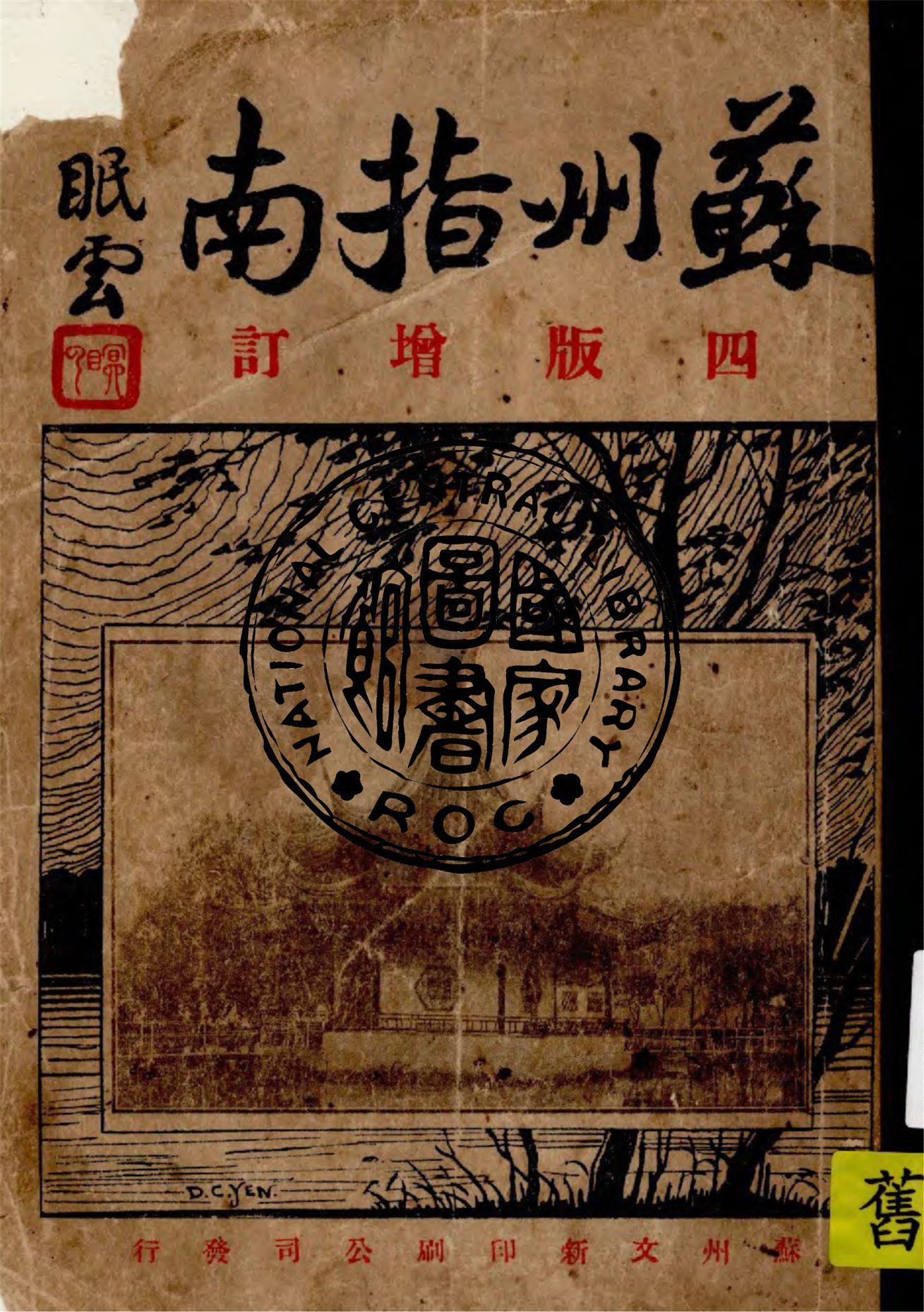 《蘇州指南》 作者:婁東, 朱揖文編輯 1926年  PDF下载-汉笺公版书