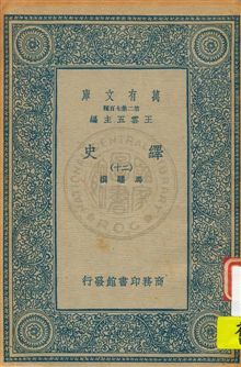 《繹史 v.20》 作者:馬驌撰 1934年  PDF下载-汉笺公版书