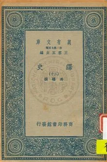 《繹史 v.20》 作者:馬驌撰 1934年  PDF下载-汉笺公版书