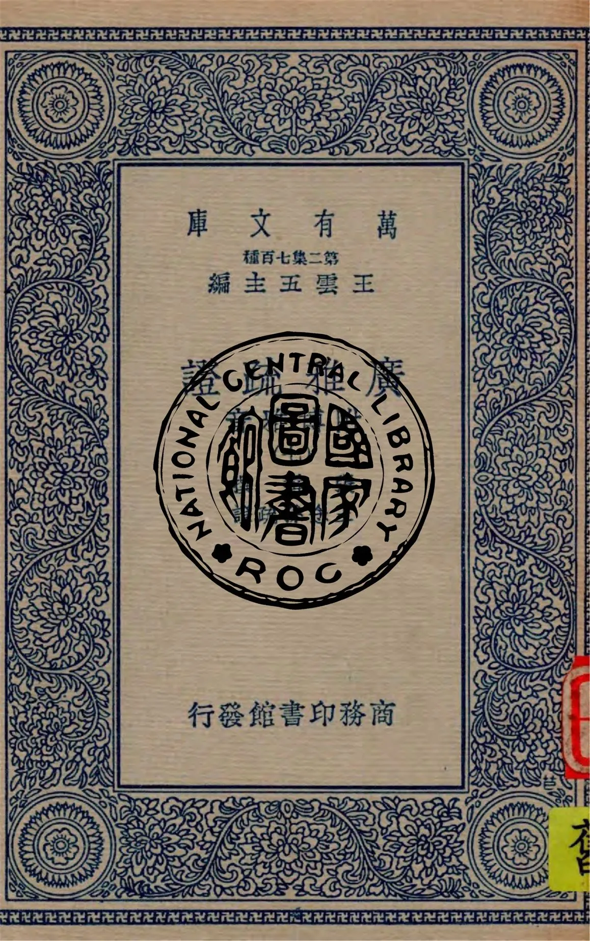 《廣雅疏證 v.7》 作者:張揖撰 ; 王念孫疏證 1936年  PDF下载-汉笺公版书