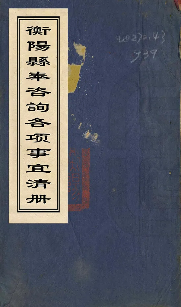 《衡陽縣奉諮詢各項事宜清冊》编撰：樊森 清光緒16年[1890] PDF下载-汉笺公版书