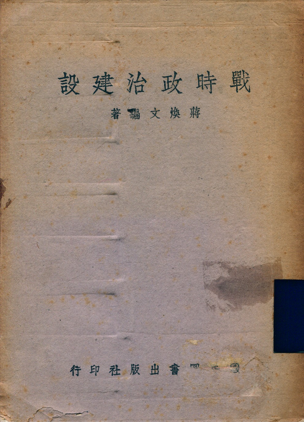 《戰時政治建設》 作者:蔣煥文 1942年  PDF下载-汉笺公版书