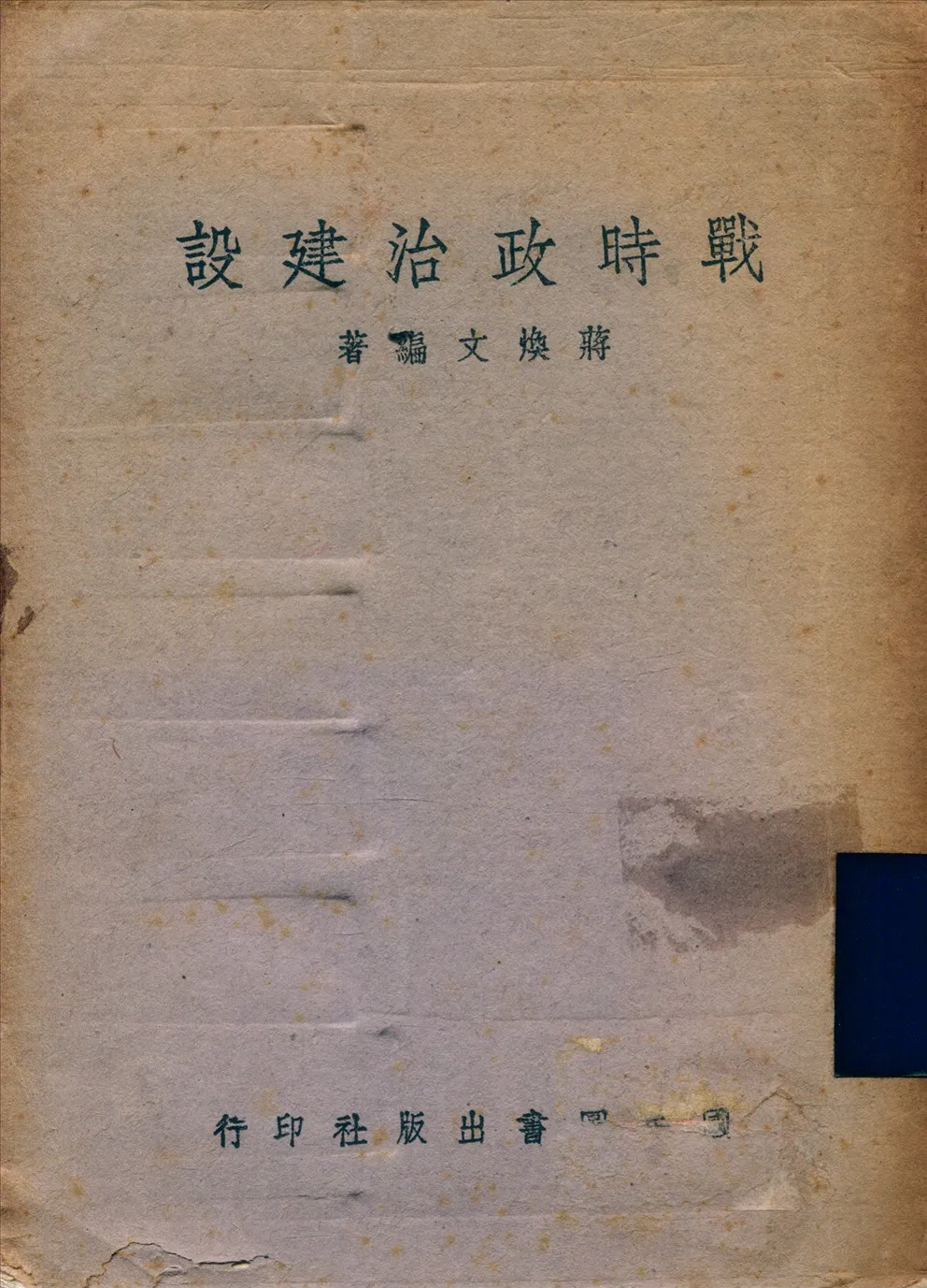 《戰時政治建設》 作者:蔣煥文 1942年  PDF下载-汉笺公版书