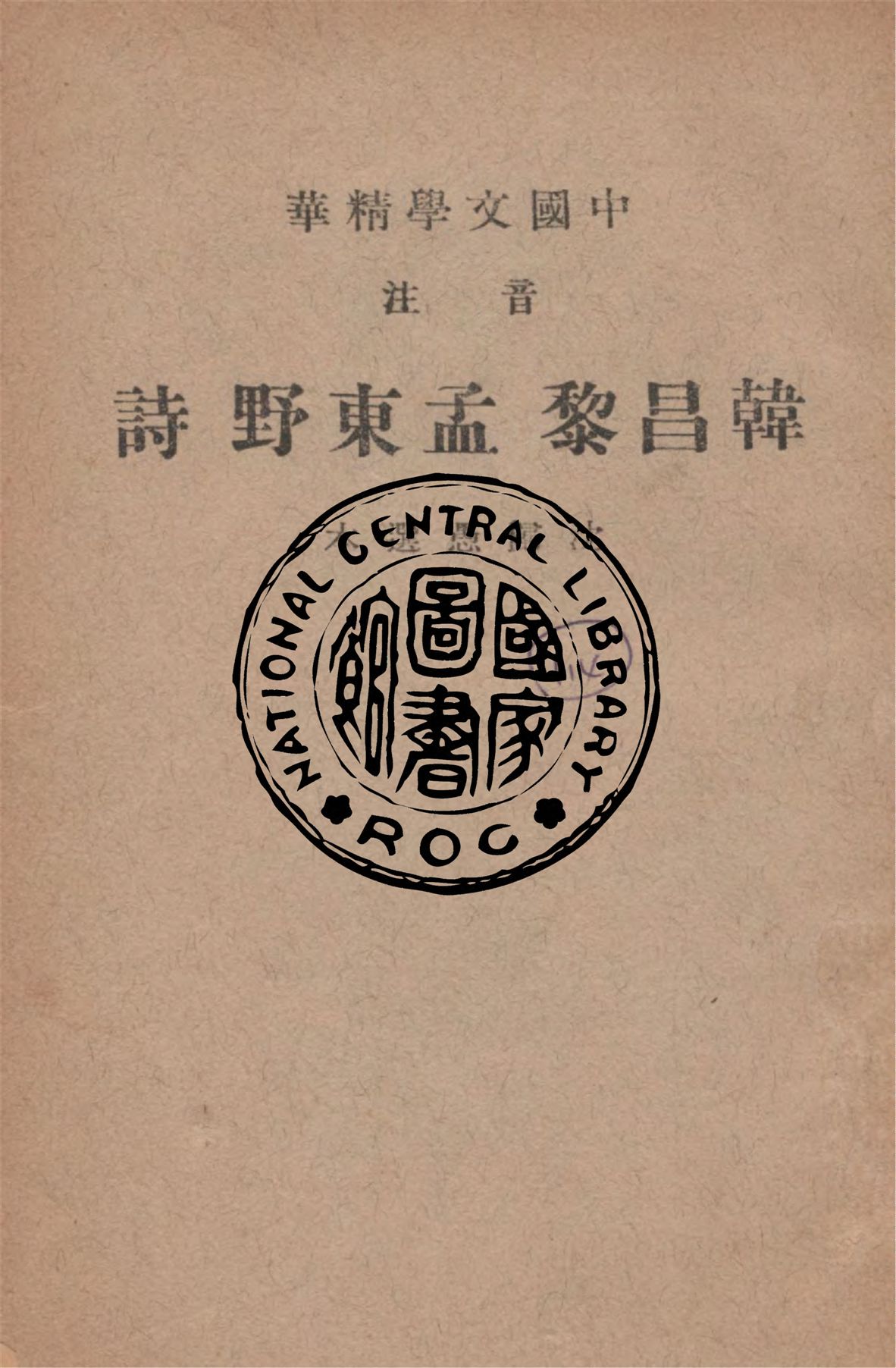 《音注韓昌黎 孟東野 詩》 作者:(唐)韓愈, (唐)孟浩然著 ; 中華書局輯注 1941年  PDF下载-汉笺公版书