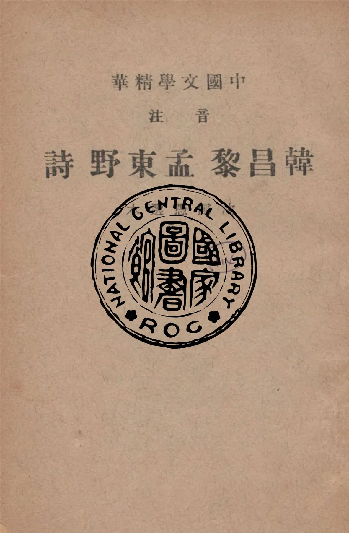 《音注韓昌黎 孟東野 詩》 作者:(唐)韓愈, (唐)孟浩然著 ; 中華書局輯注 1941年  PDF下载-汉笺公版书