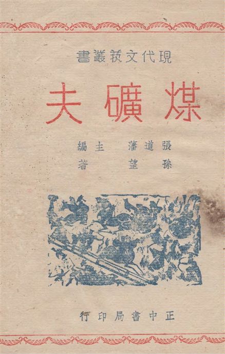 《煤礦夫》 作者:孫望著 1946年  PDF下载-汉笺公版书
