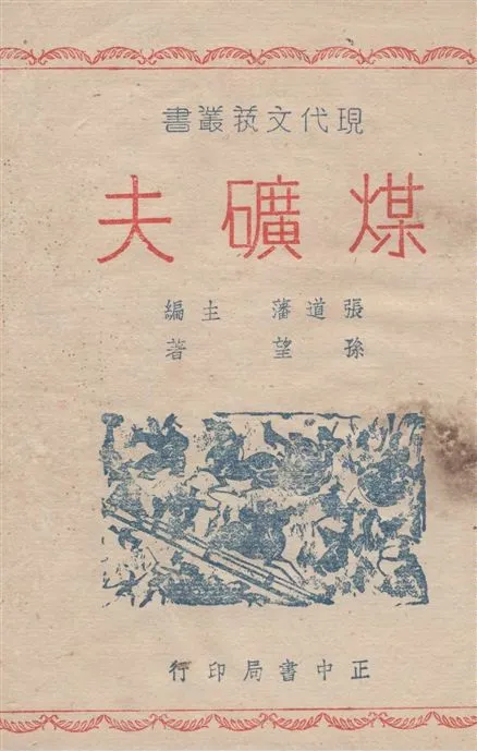 《煤礦夫》 作者:孫望著 1946年  PDF下载-汉笺公版书