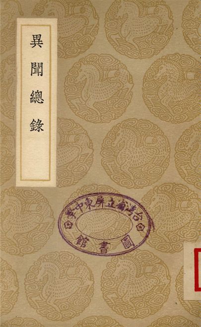 《異聞總錄》 作者:撰人不詳 1937年  PDF下载-汉笺公版书