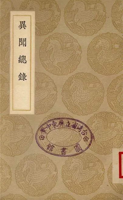 《異聞總錄》 作者:撰人不詳 1937年  PDF下载-汉笺公版书