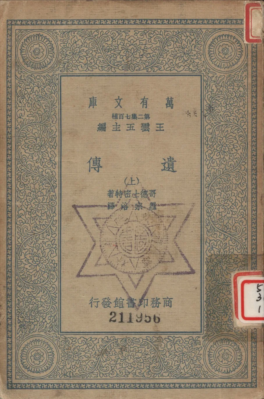 《遺傳 (上)》 作者:哥德士密特R. Goldschmidt撰 ; 羅宗洛譯 1935年  PDF下载-汉笺公版书