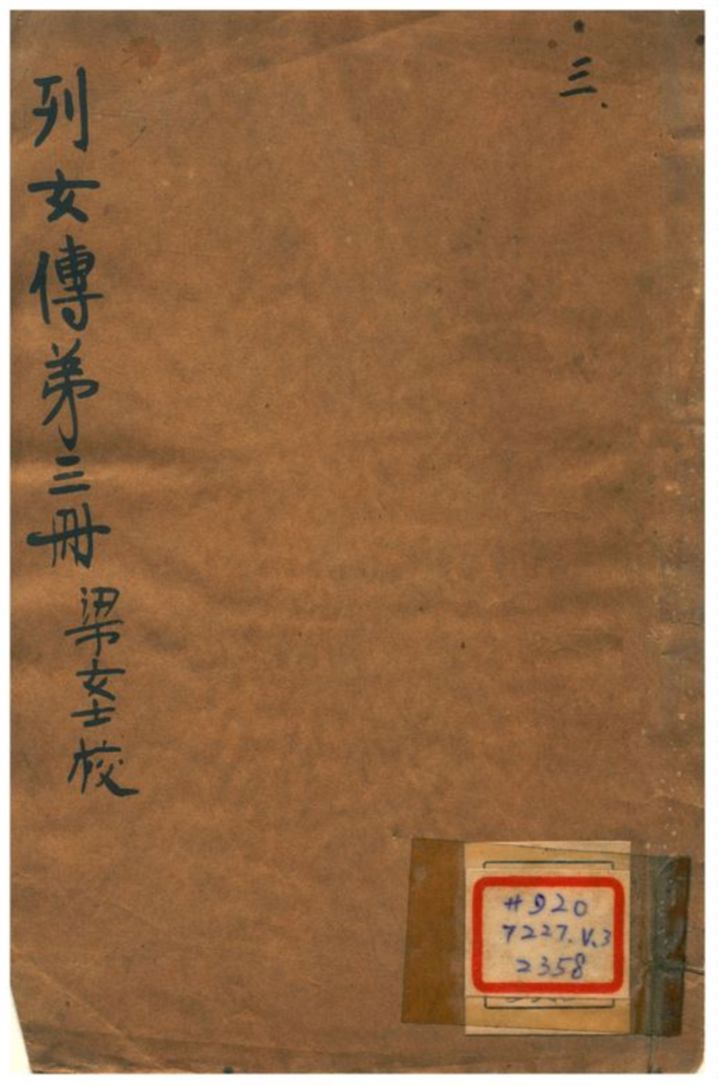 《列女傳 v.3》 作者:劉向編撰;梁端無非校注 不詳年  PDF下载-汉笺公版书