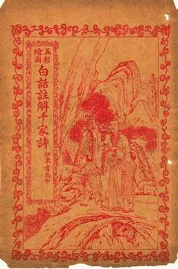 《五彩繪圖白話註解千家詩》 作者:倪雪痕註解 民16[1927]年  PDF下载-汉笺公版书