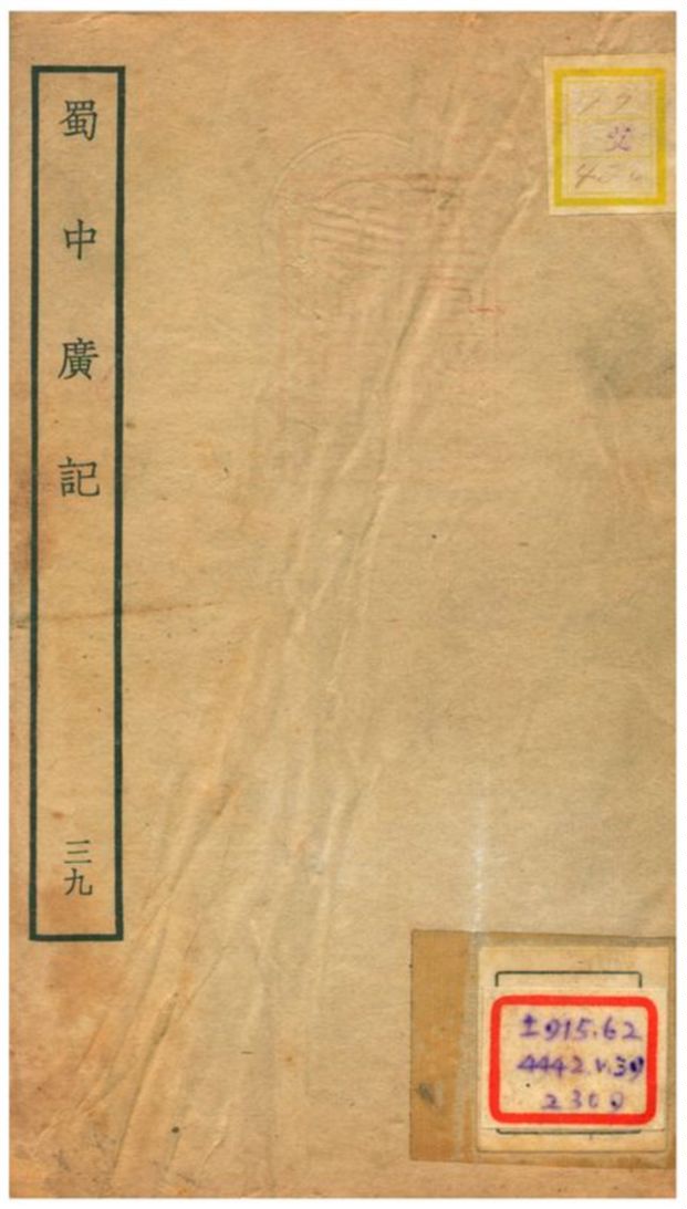 《蜀中廣記 v.39》 作者:曹學佺撰 不詳年  PDF下载-汉笺公版书