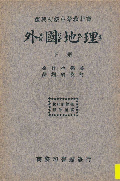 《外國地理 v.2》 作者:余俊生編著 ; 蘇繼廎校訂 1933年  PDF下载-汉笺公版书