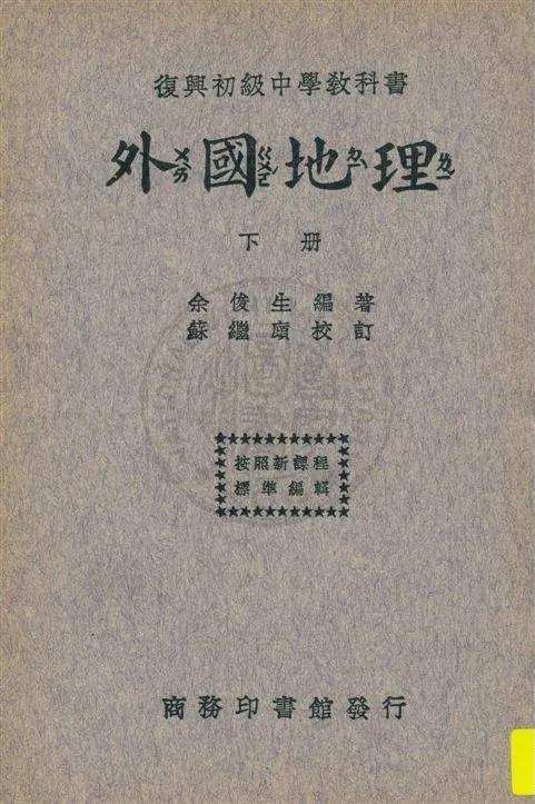 《外國地理 v.2》 作者:余俊生編著 ; 蘇繼廎校訂 1933年  PDF下载-汉笺公版书