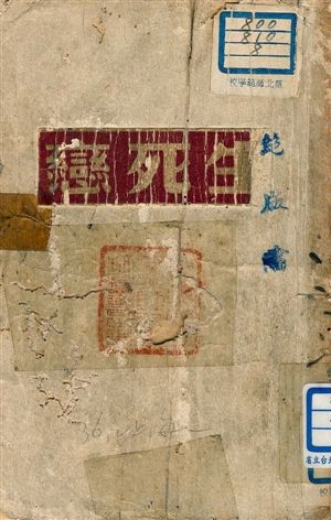 《生死戀》 作者:趙清閣著 1947年  PDF下载-汉笺公版书