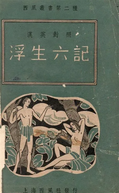 《浮生六記》 作者:(清)沈復撰 ; 林語堂譯 1941年  PDF下载-汉笺公版书