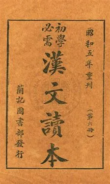 《初學必需漢文讀本》 作者:黃茂盛編輯 昭和4.04-[1929.04-]年  PDF下载-汉笺公版书