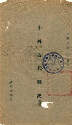 《中外古代戰史》 作者: [民35?]年  PDF下载-汉笺公版书