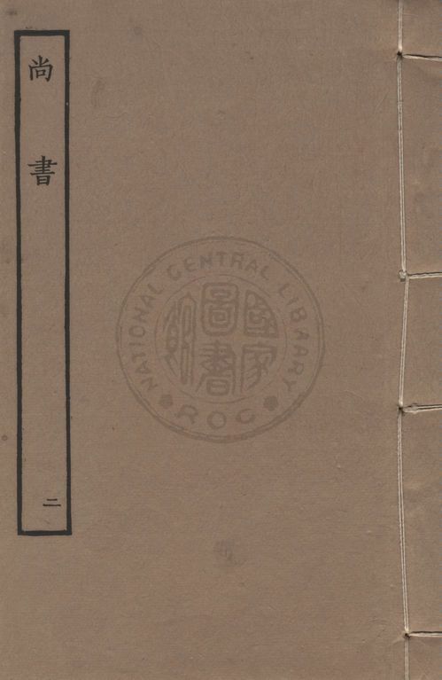 《尚書 v.2》 作者:(漢)孔安國傳 1911年  PDF下载-汉笺公版书