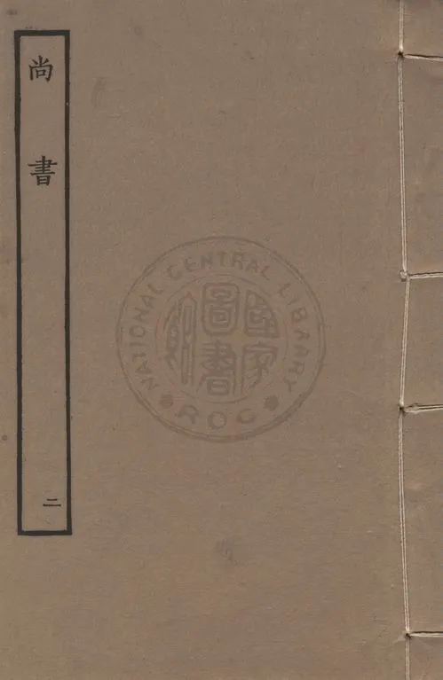 《尚書 v.2》 作者:(漢)孔安國傳 1911年  PDF下载-汉笺公版书