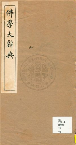 《佛學大辭典 v.9》 作者:[丁福保編纂] 1929年  PDF下载-汉笺公版书