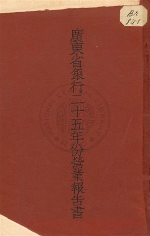 《廣東省銀行二十五年份營業報告書》 作者: 1937年 PDF下载-汉笺公版书