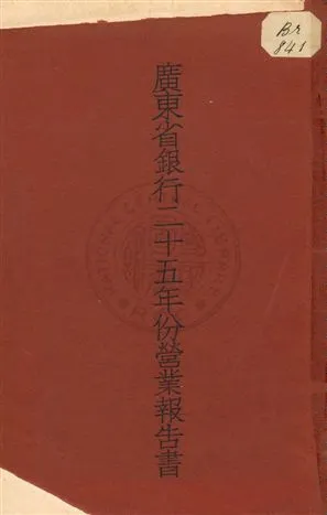 《廣東省銀行二十五年份營業報告書》 作者: 1937年  PDF下载-汉笺公版书