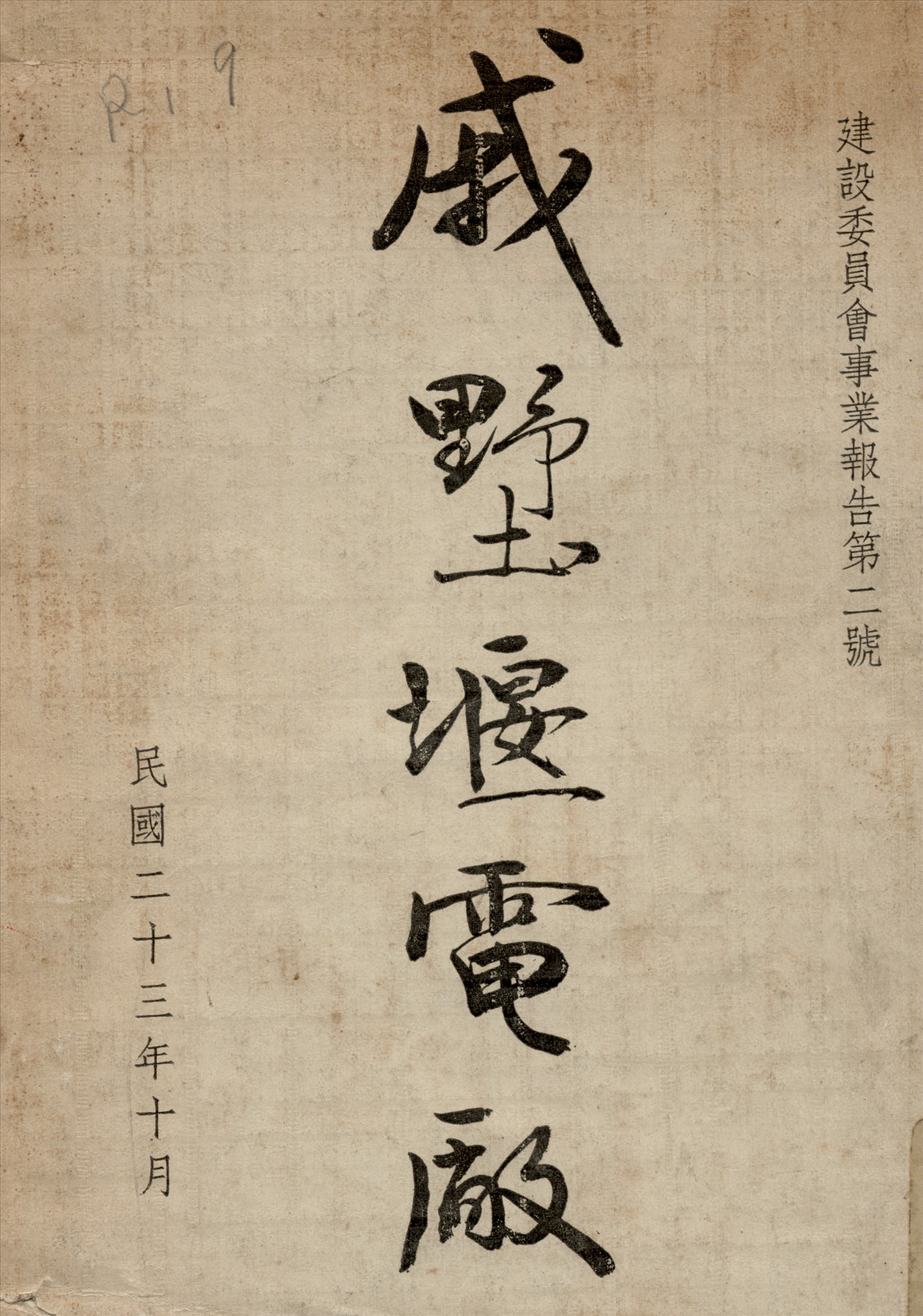 《戚墅堰電廠》 作者:建設委員會 編 1934年  PDF下载-汉笺公版书