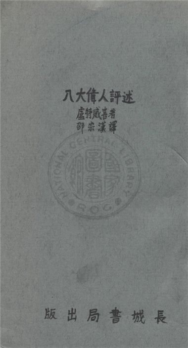 《八大偉人評述》 作者:盧特威喜著 ; 邵宗漢譯 1936年  PDF下载-汉笺公版书