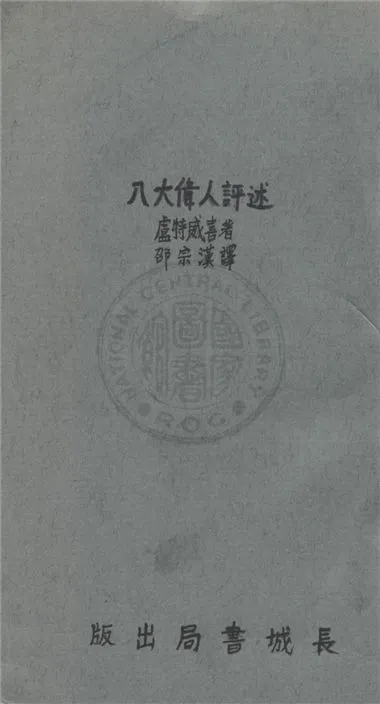 《八大偉人評述》 作者:盧特威喜著 ; 邵宗漢譯 1936年  PDF下载-汉笺公版书