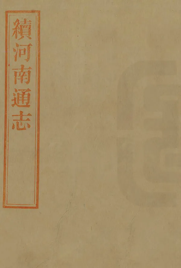 《續河南通志》编撰：阿思哈 民國3年[1914] PDF下载-汉笺公版书